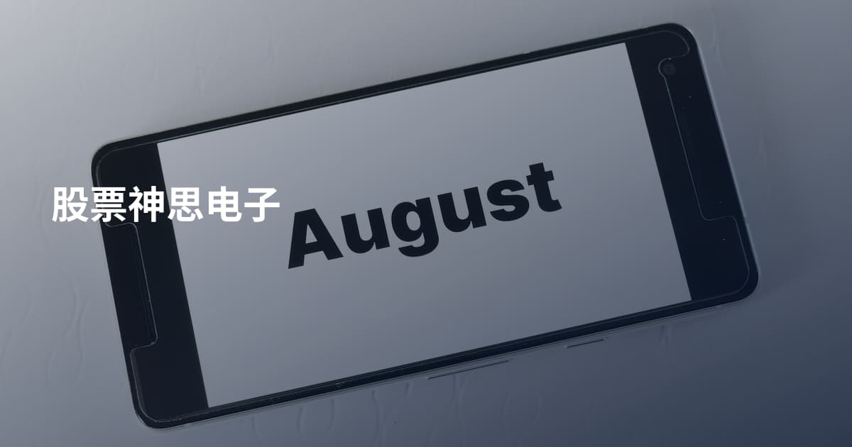 股票神思电子
