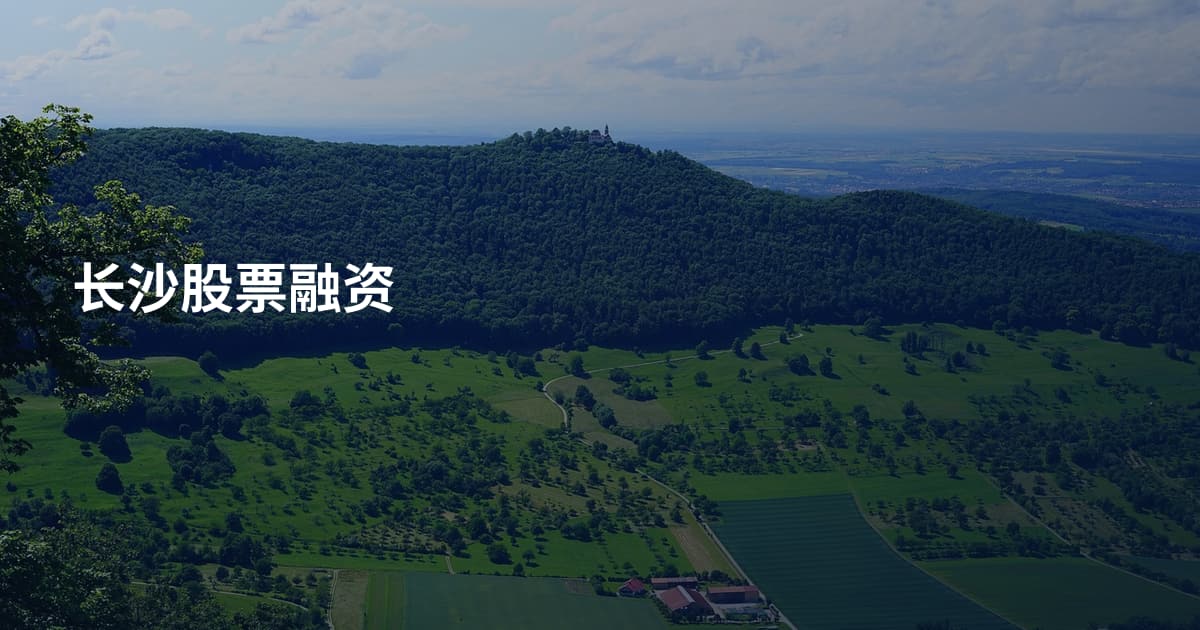 长沙股票融资