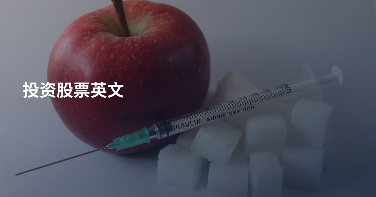 投资股票英文