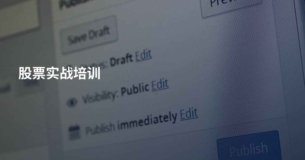 股票实战培训
