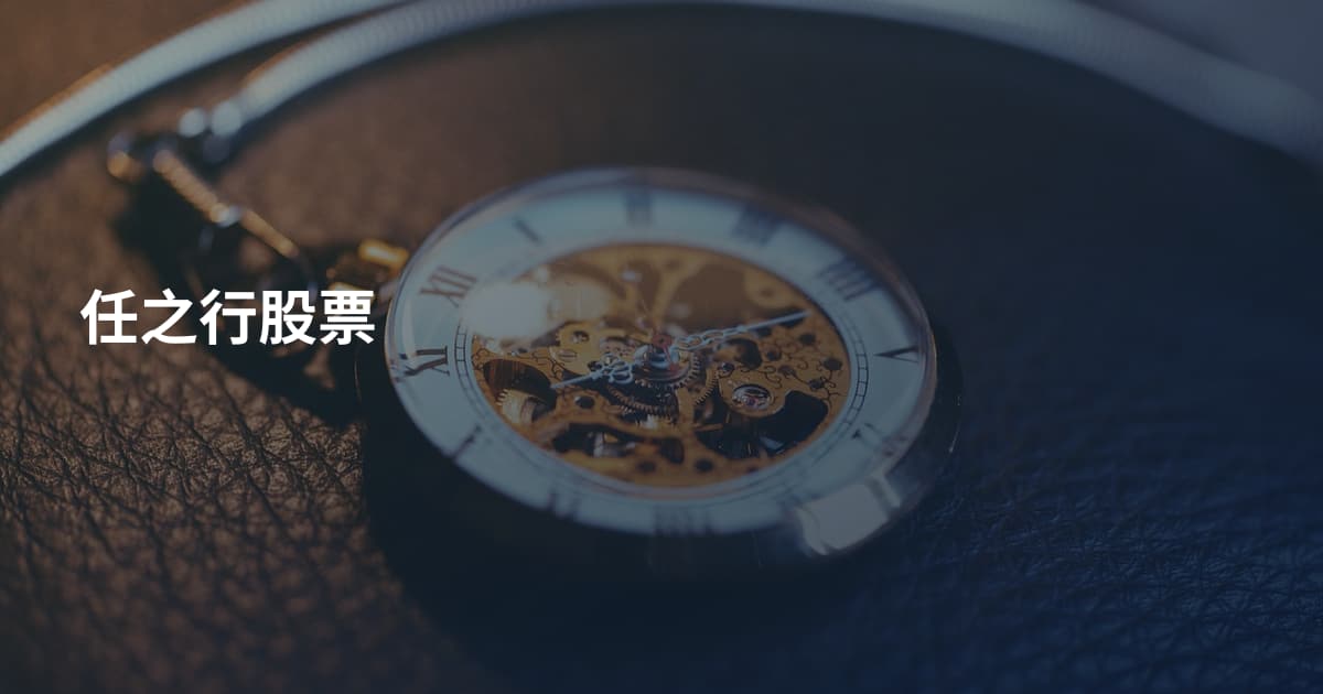 任之行股票