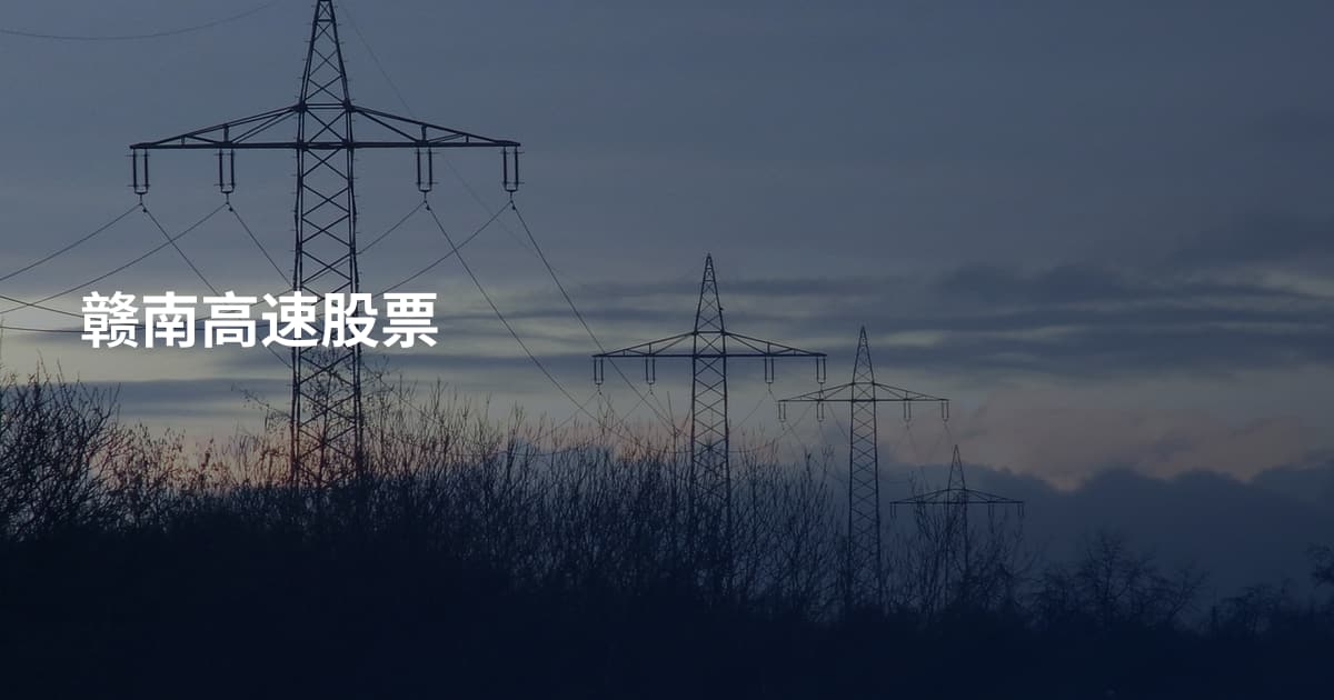 赣南高速股票