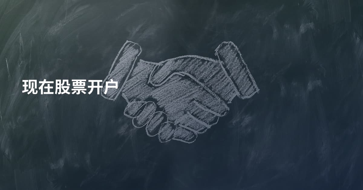 现在股票开户