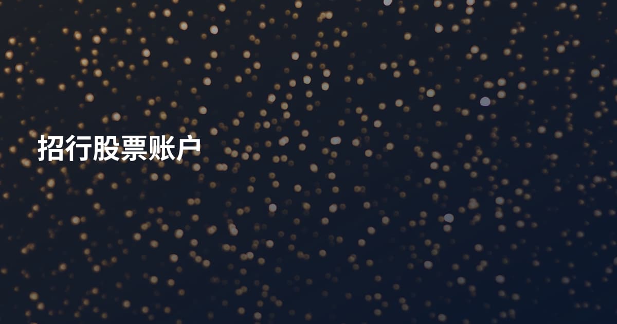 招行股票账户