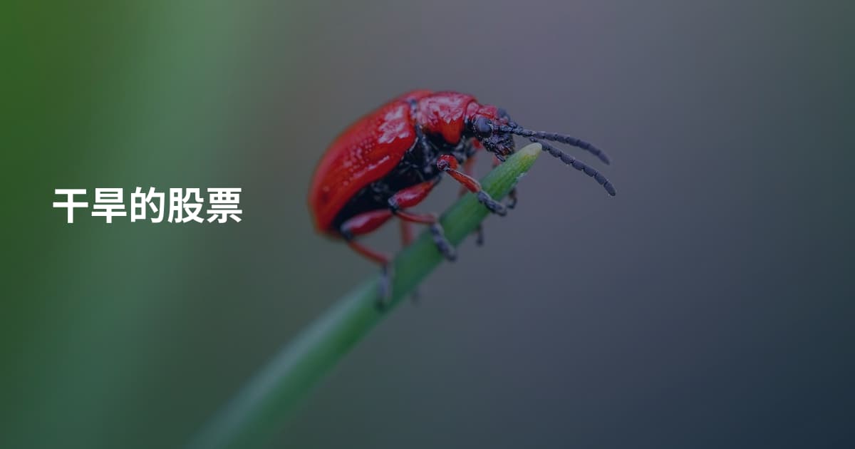 干旱的股票