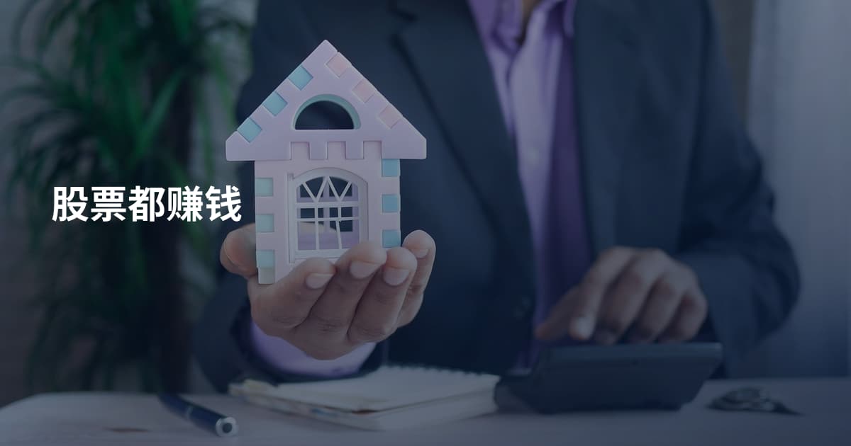股票都赚钱