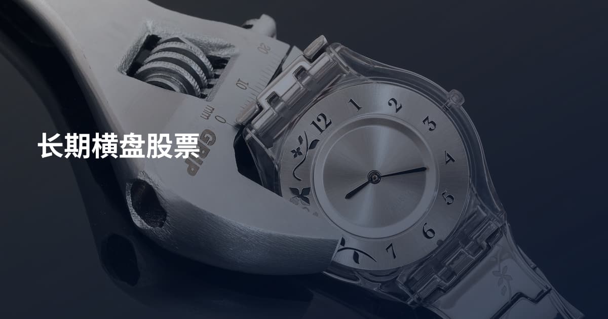 长期横盘股票