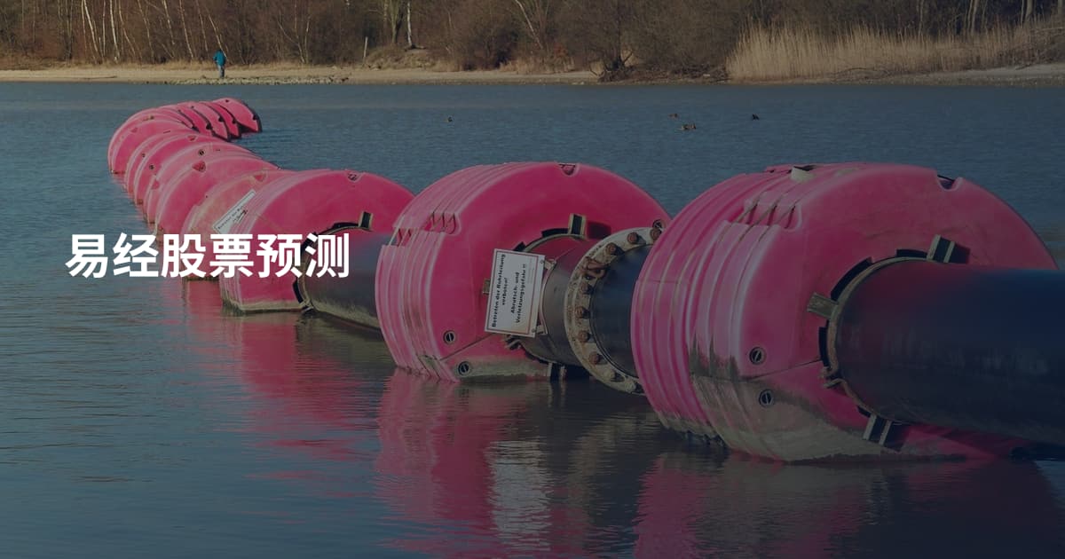 易经股票预测