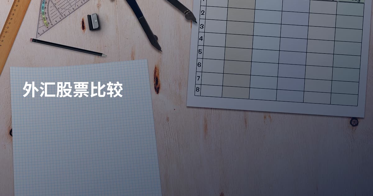外汇股票比较