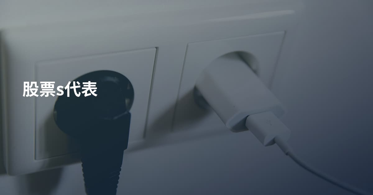 股票s代表