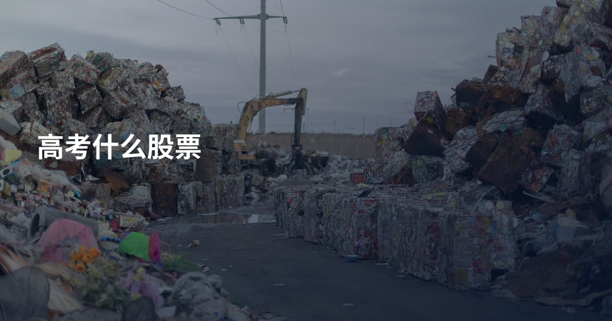 高考什么股票