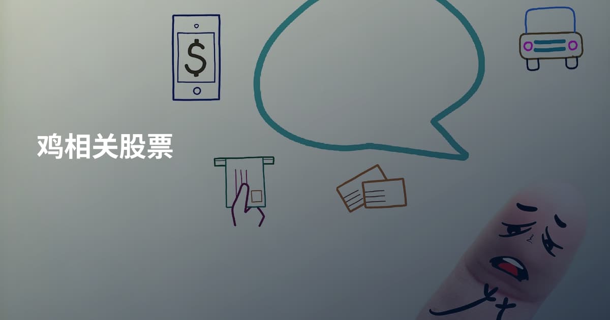 鸡相关股票