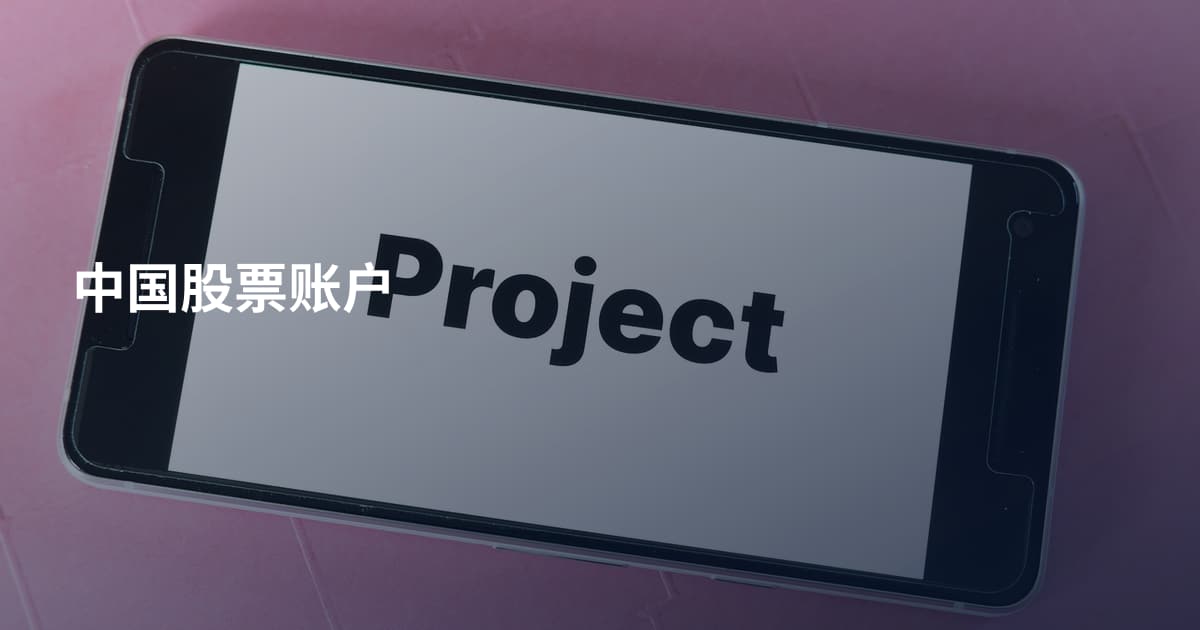 中国股票账户