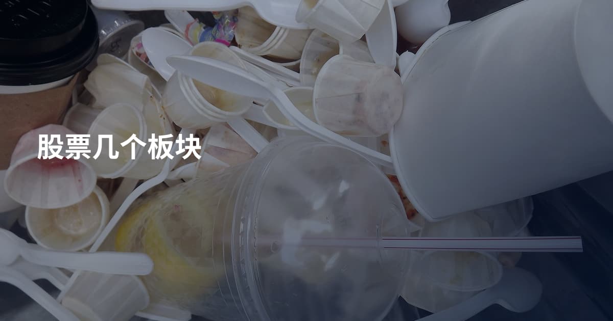 股票几个板块