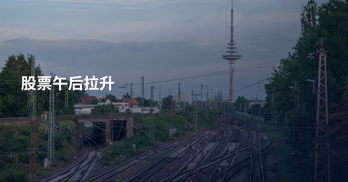 股票午后拉升