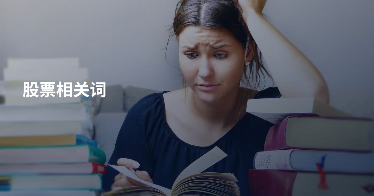 股票相关词
