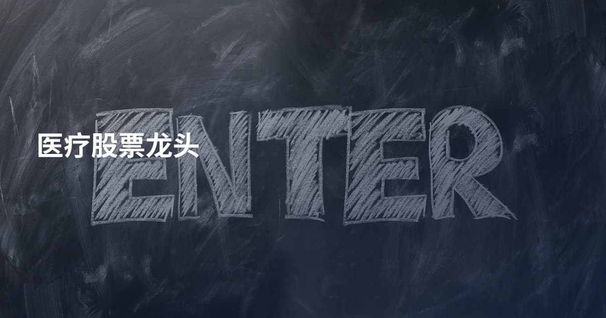 医疗股票龙头