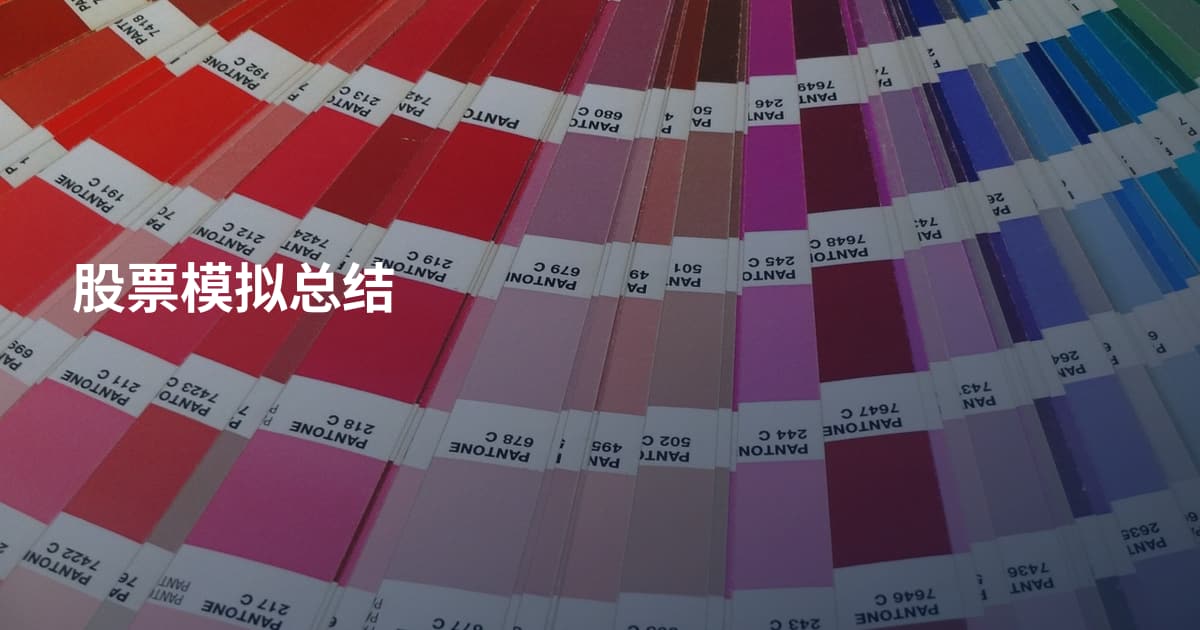 股票模拟总结