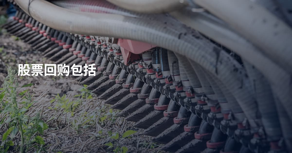 股票回购包括