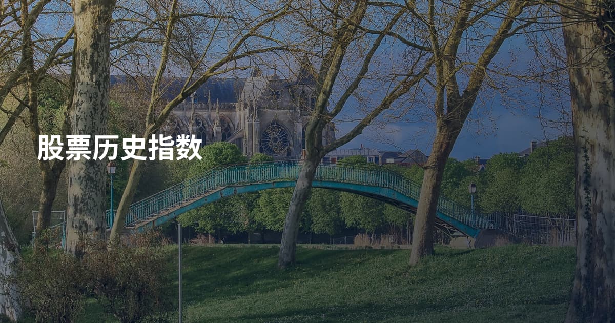 股票历史指数
