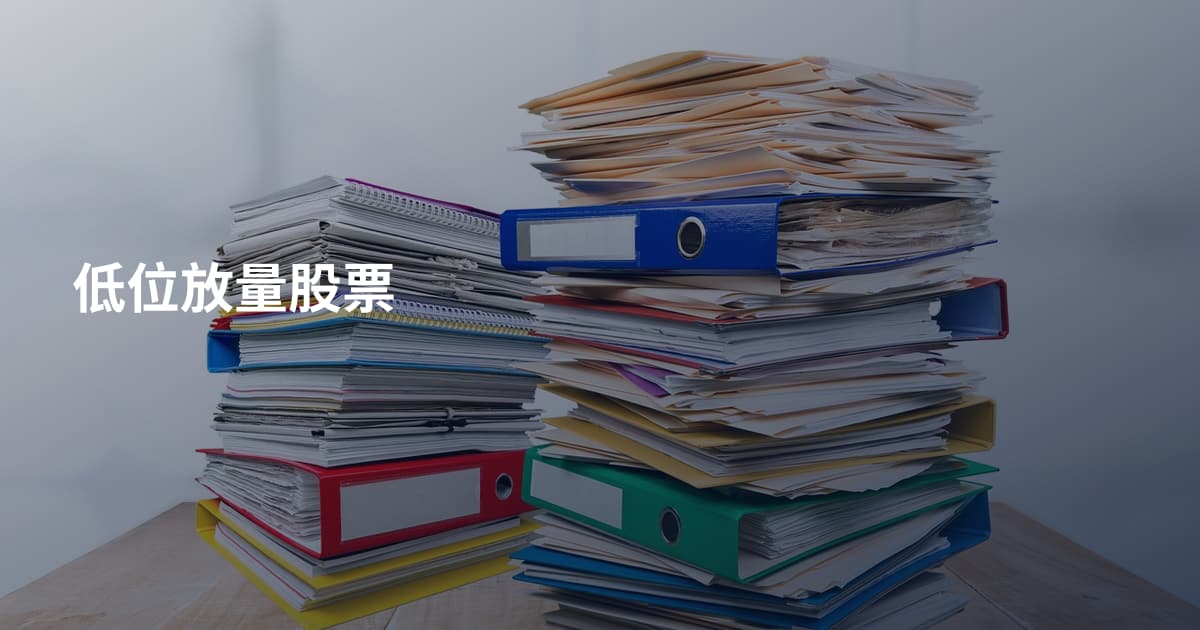 低位放量股票