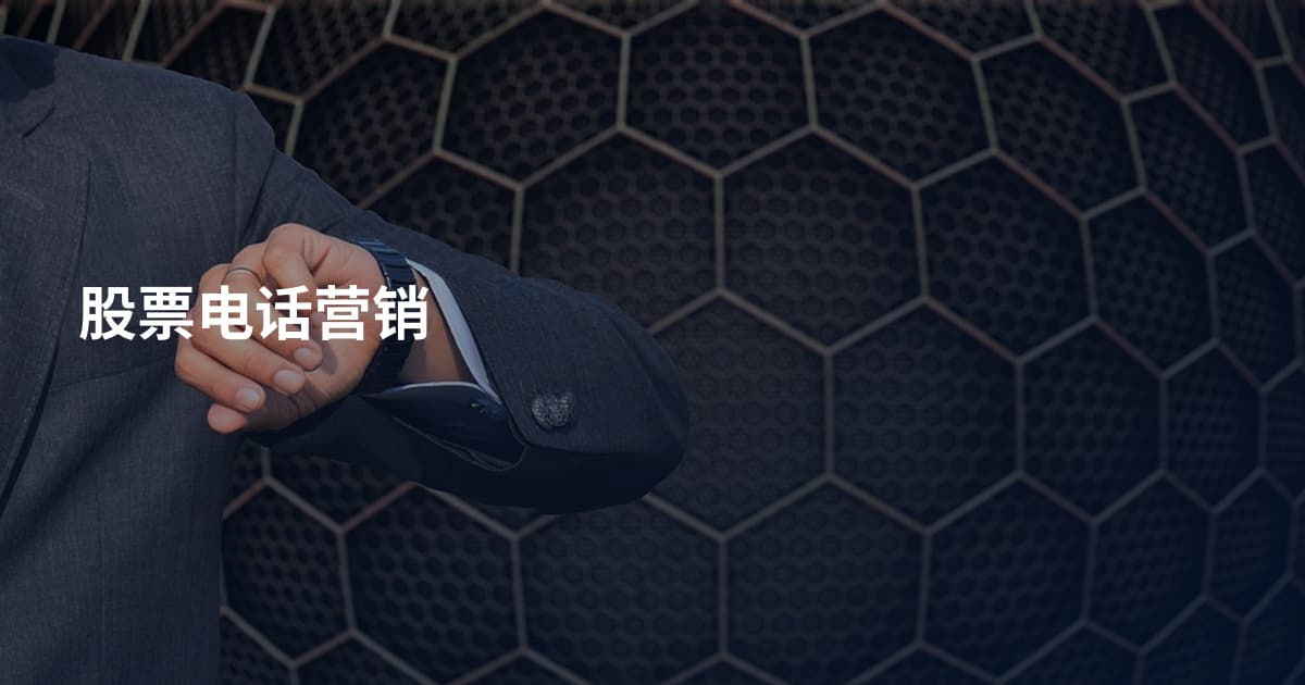 股票电话营销