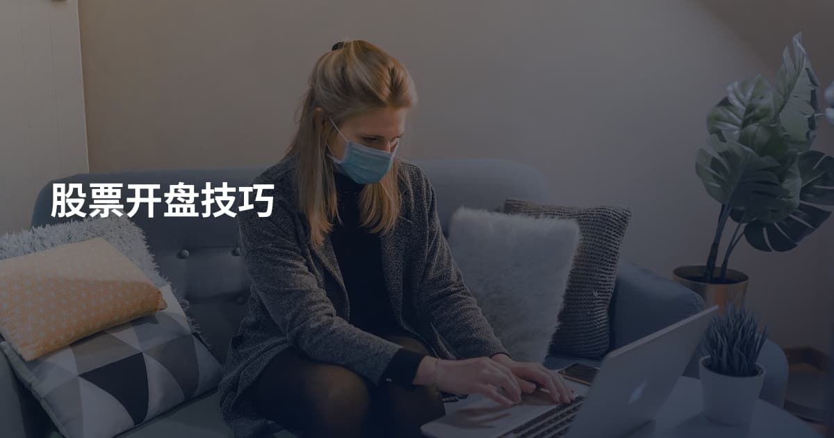 股票开盘技巧