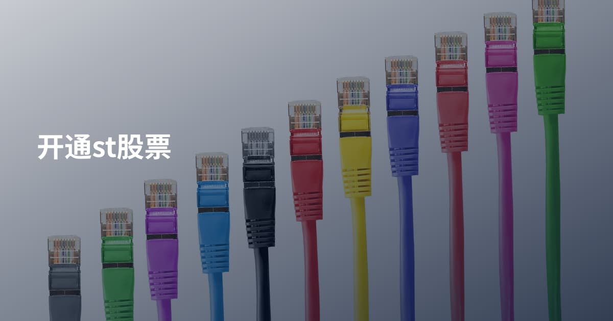 开通st股票