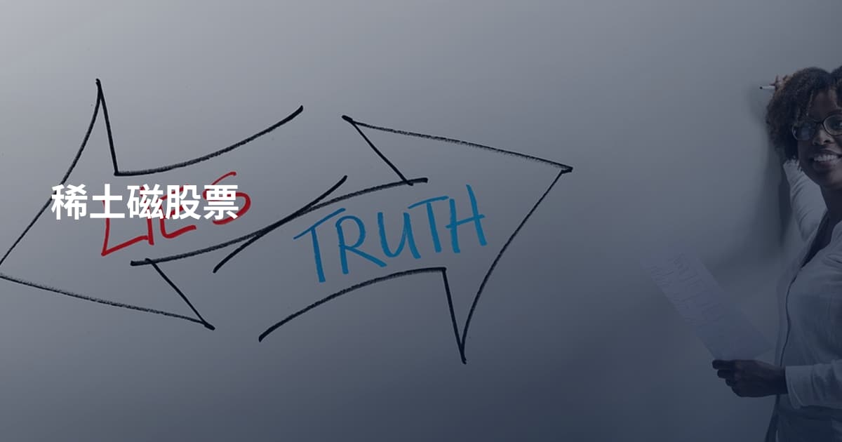 稀土磁股票