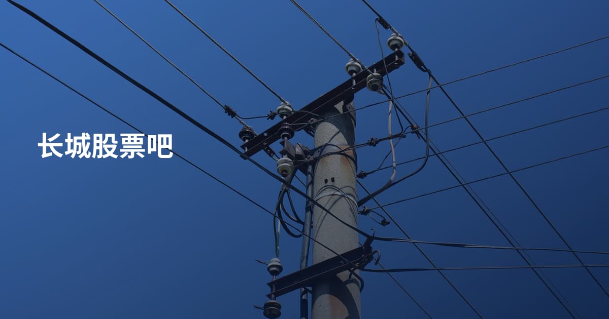 长城股票吧