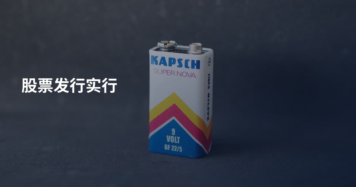 股票发行实行