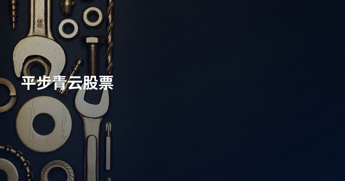 平步青云股票