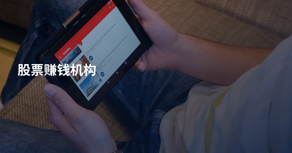 股票赚钱机构