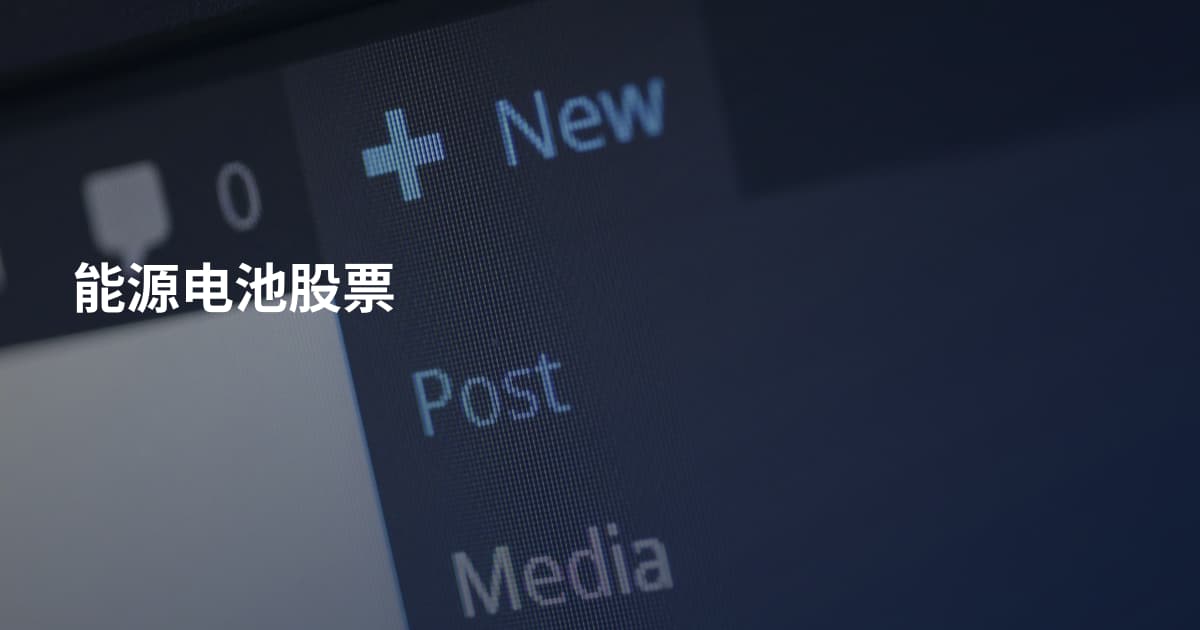 能源电池股票