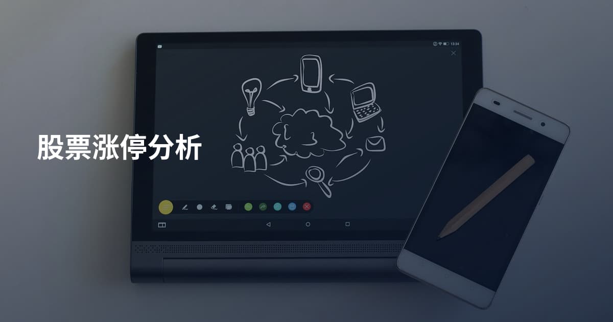股票涨停分析