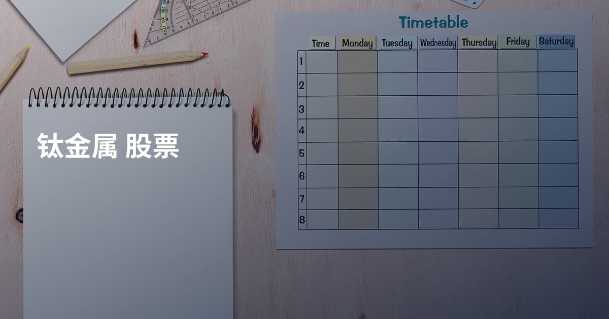钛金属 股票