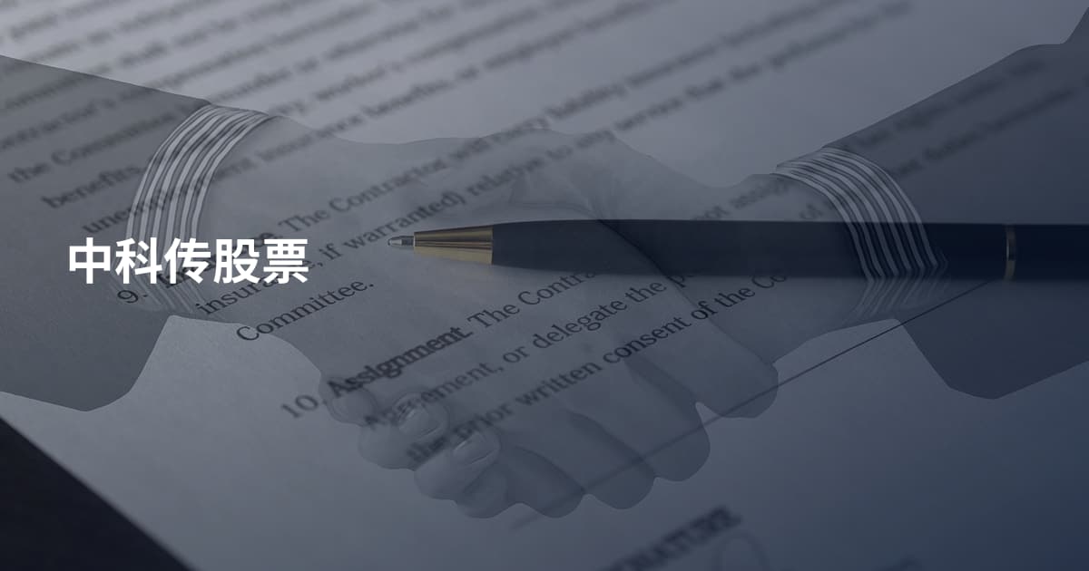 中科传股票