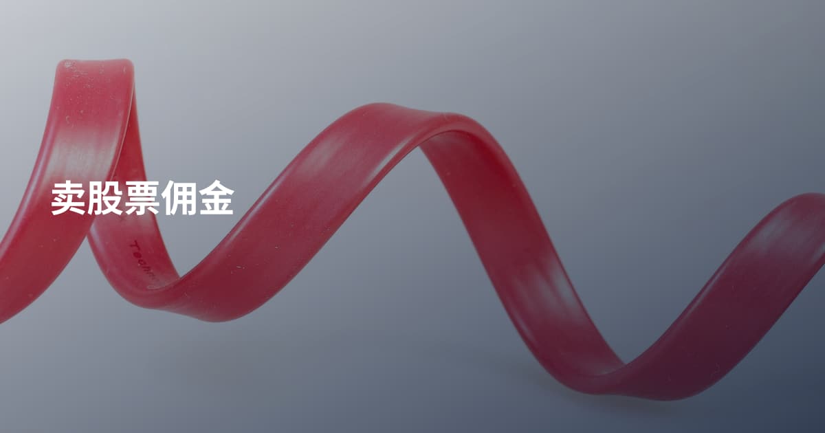 卖股票佣金