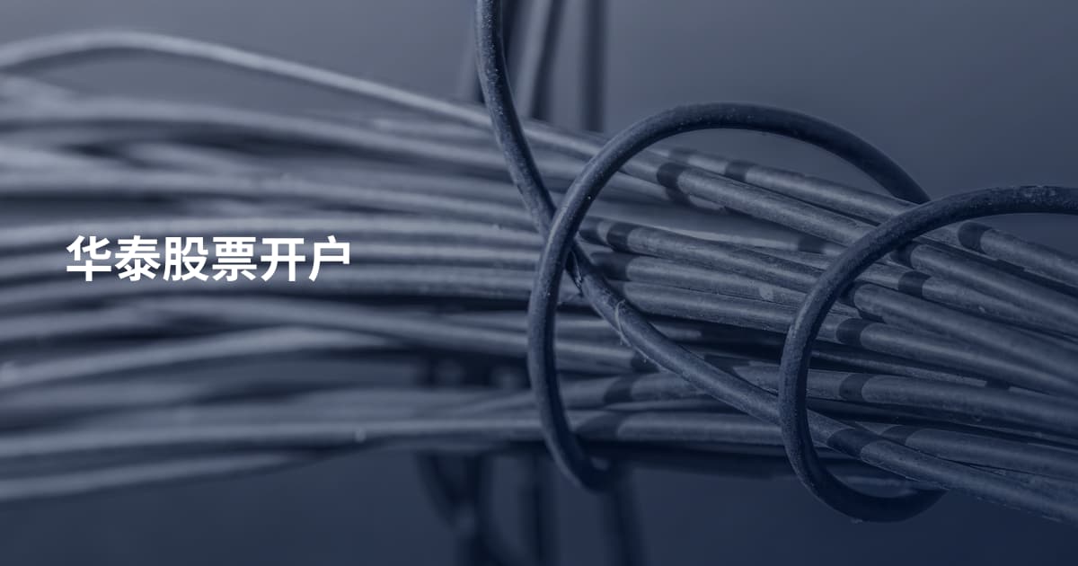 华泰股票开户