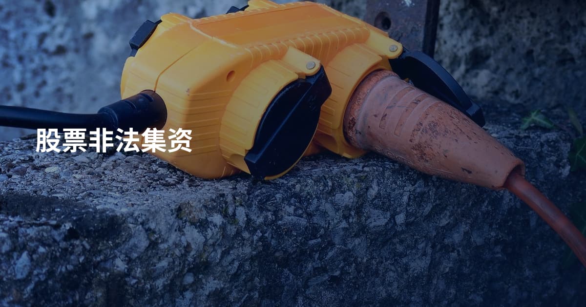股票非法集资