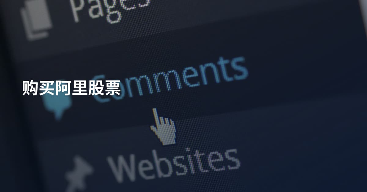 购买阿里股票