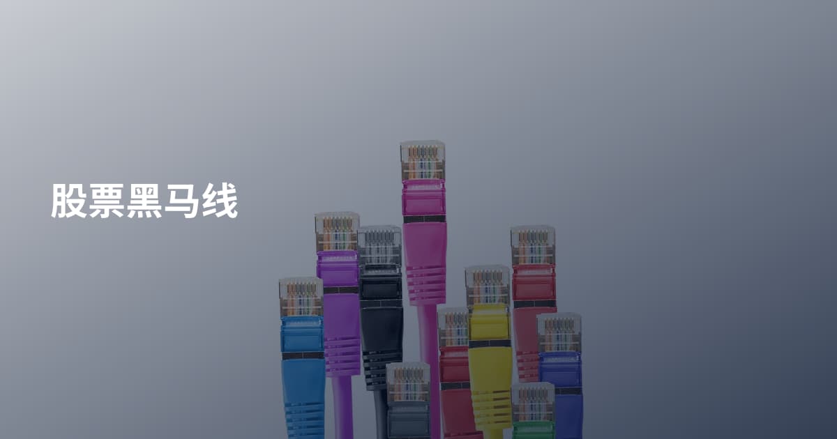 股票黑马线
