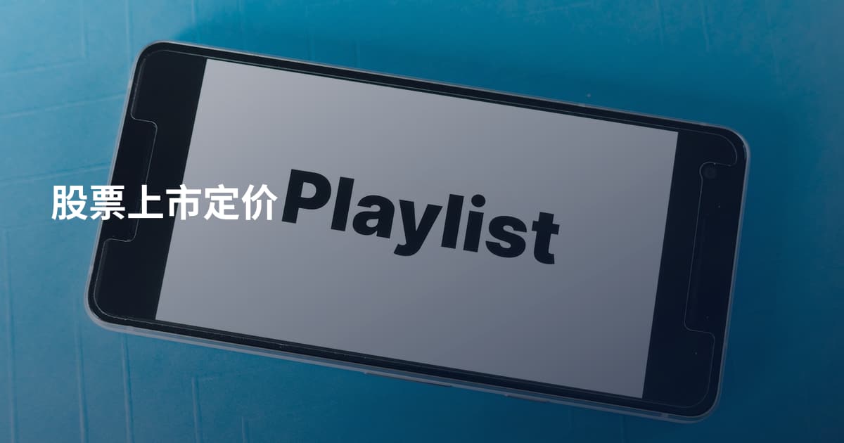 股票上市定价