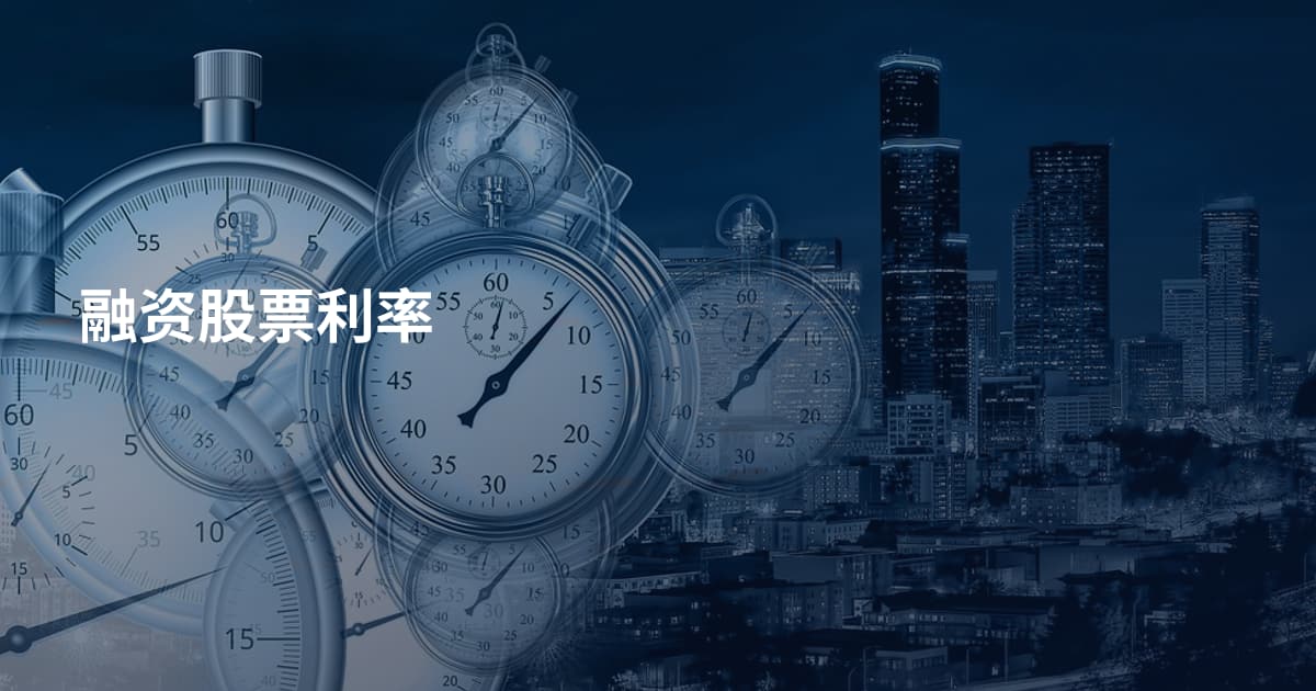 融资股票利率