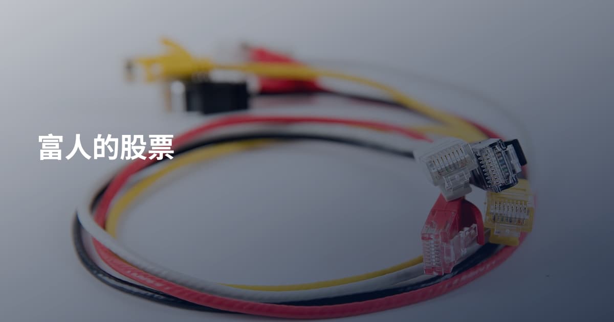 富人的股票