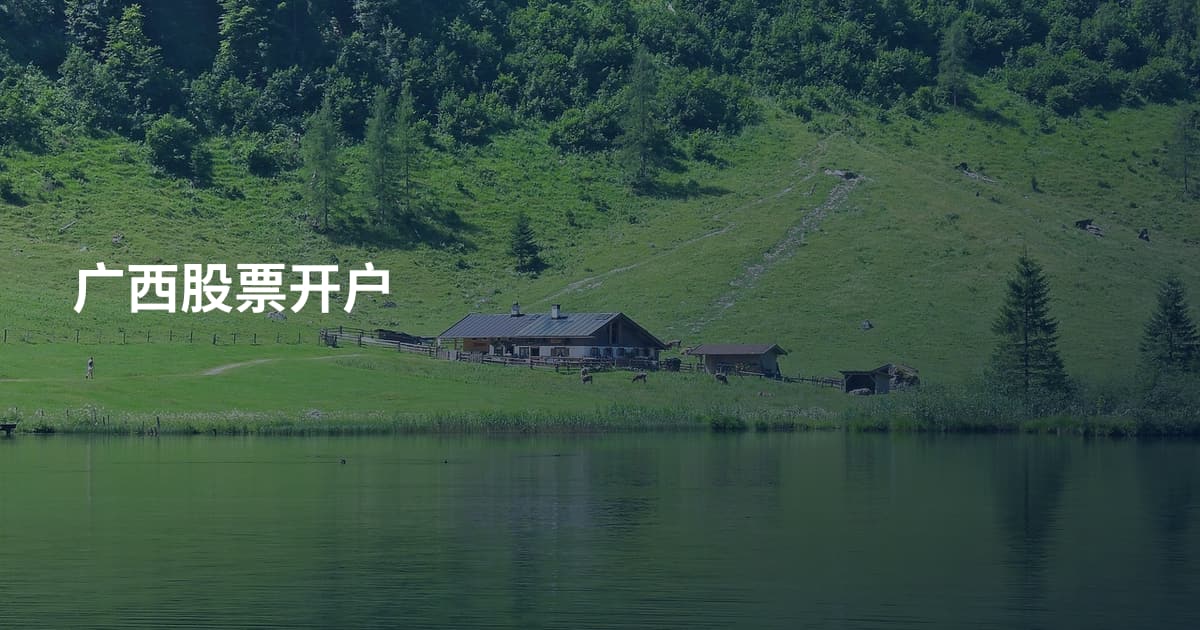 广西股票开户