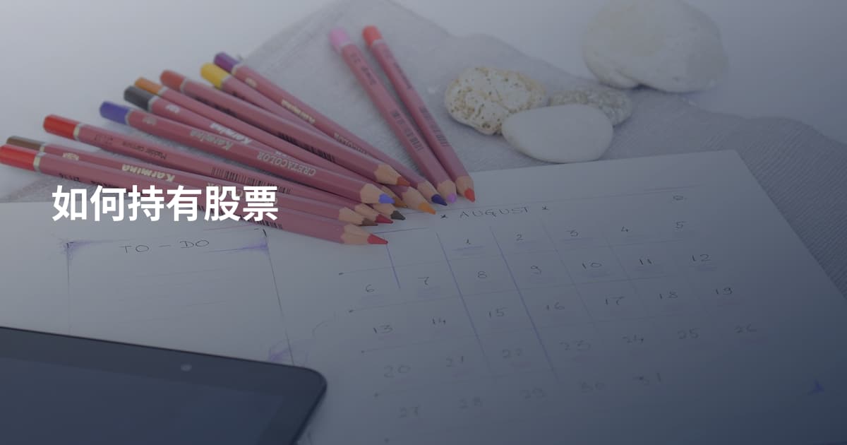 如何持有股票