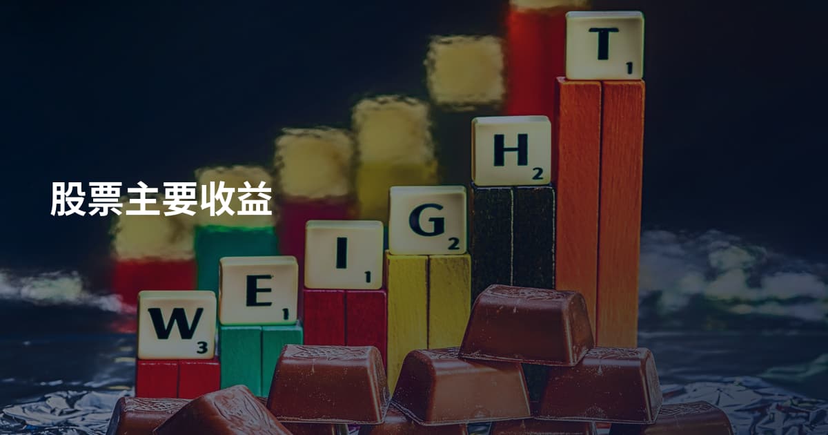 股票主要收益