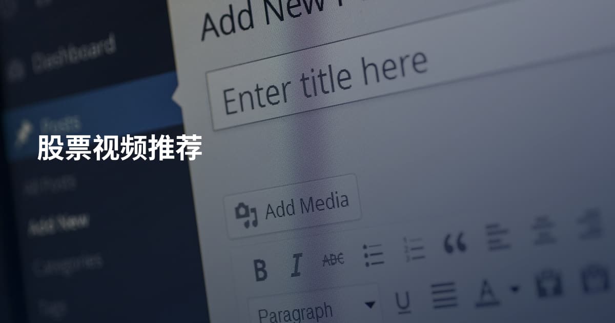 股票视频推荐
