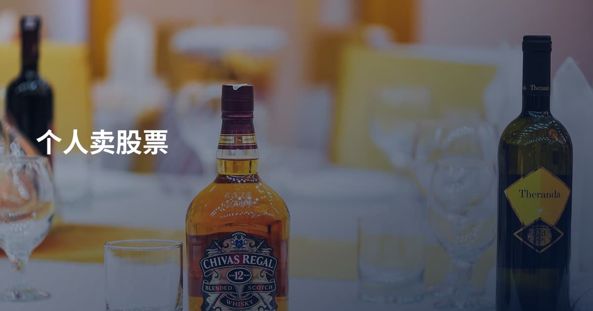 个人卖股票